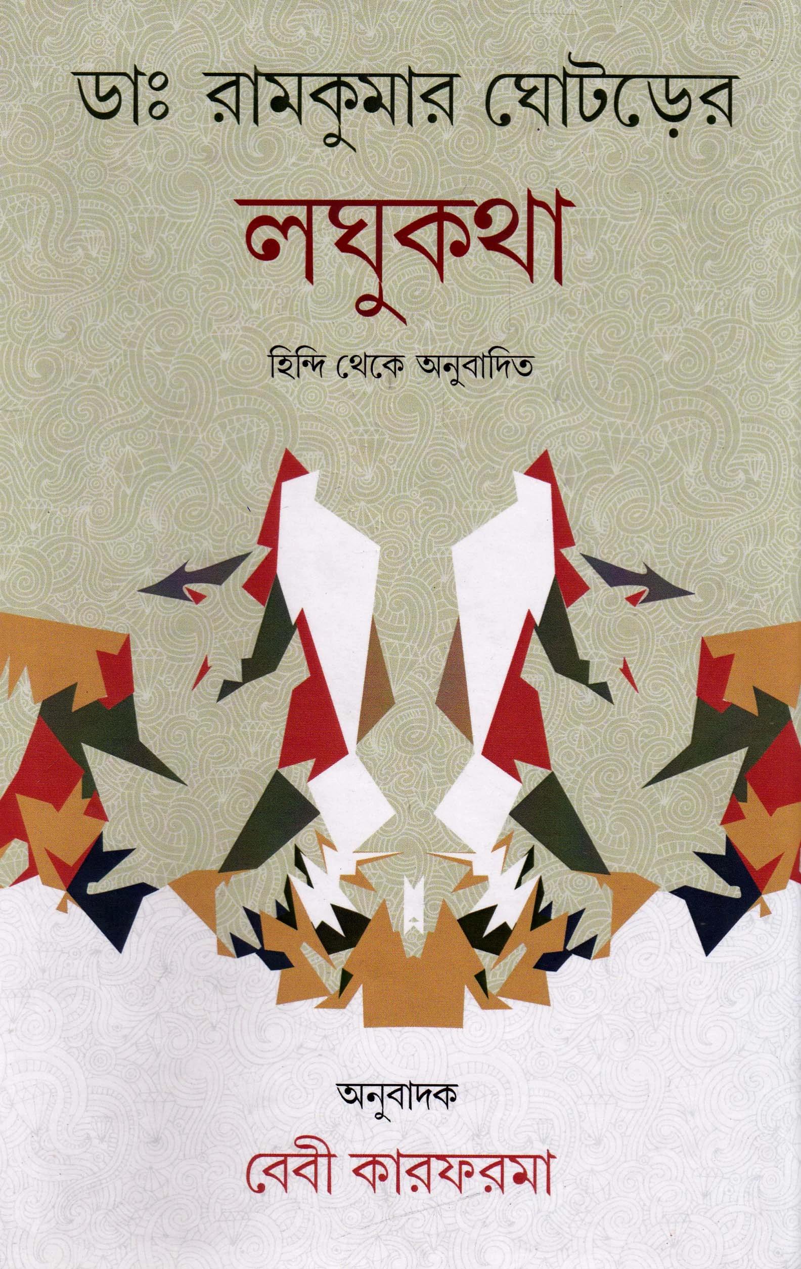 বেবী কারফর্মা । ড. রামকুমার ঘোটরের লঘুকথা ।