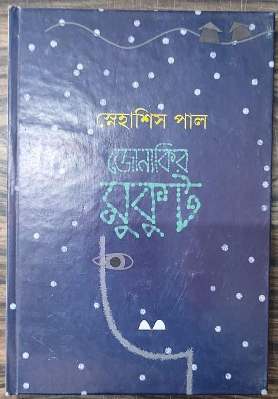 জোনাকির মুকুট