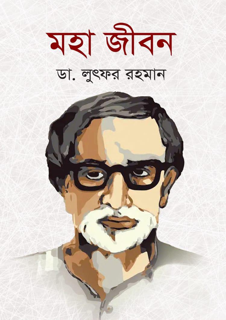 মহা জীবন - এ্যাবাকাস পাবলিকেশন্স