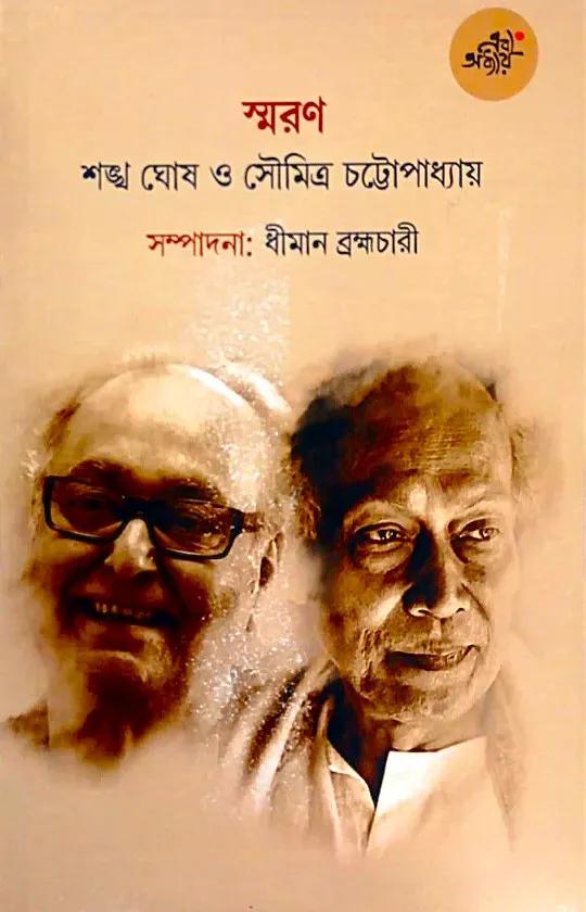 স্মরণ : শঙ্খ ঘোষ ও সৌমিত্র চট্টোপাধ্যায়