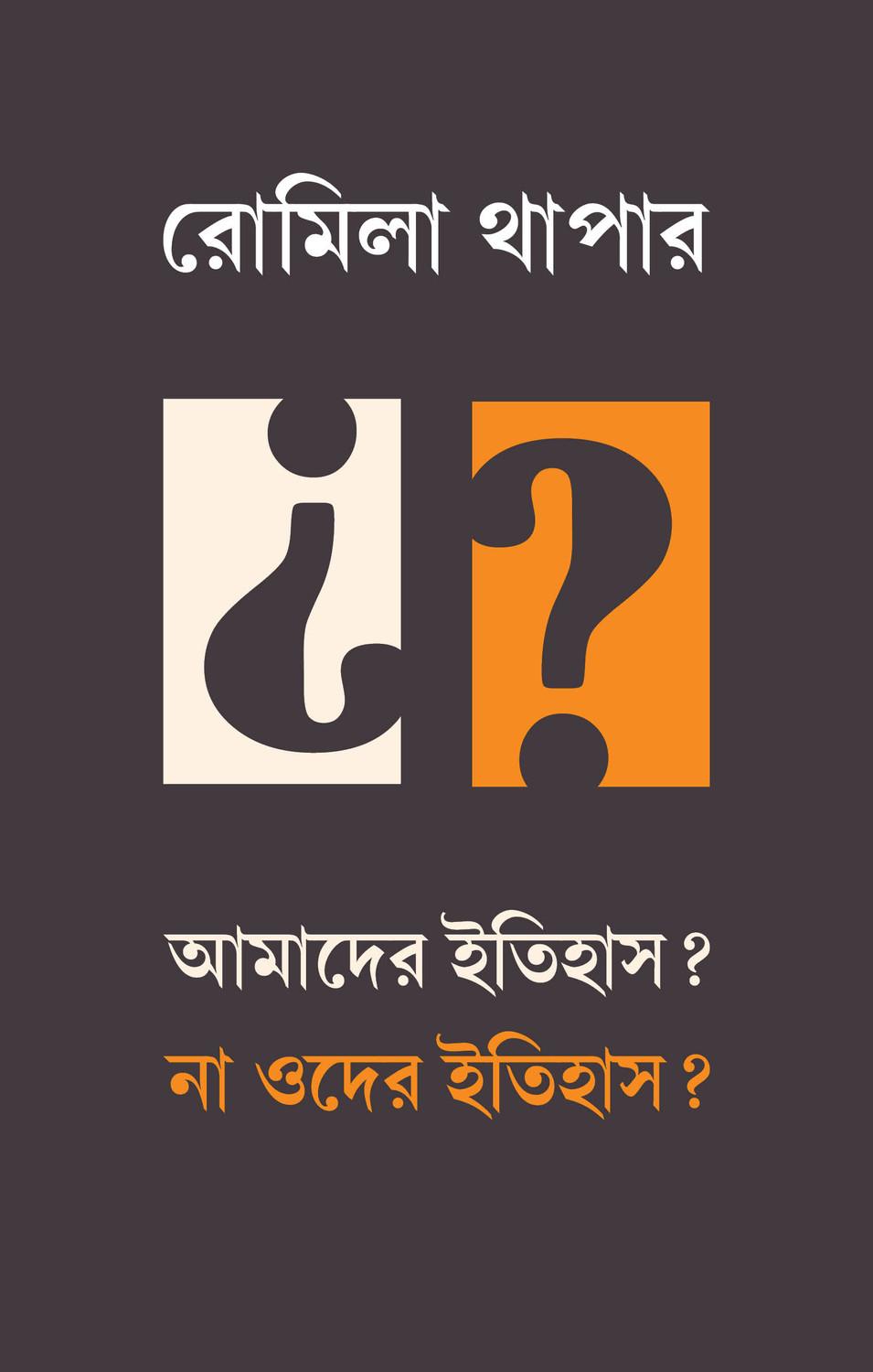 আমাদের ইতিহাস? না ওদের ইতিহাস? (দ্বিতীয় মুদ্রণ)