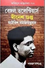 বেঙ্গল ভলান্টিয়ার্স দীনেশ গুপ্ত আইরিশ সমাজতন্ত্রবাদ