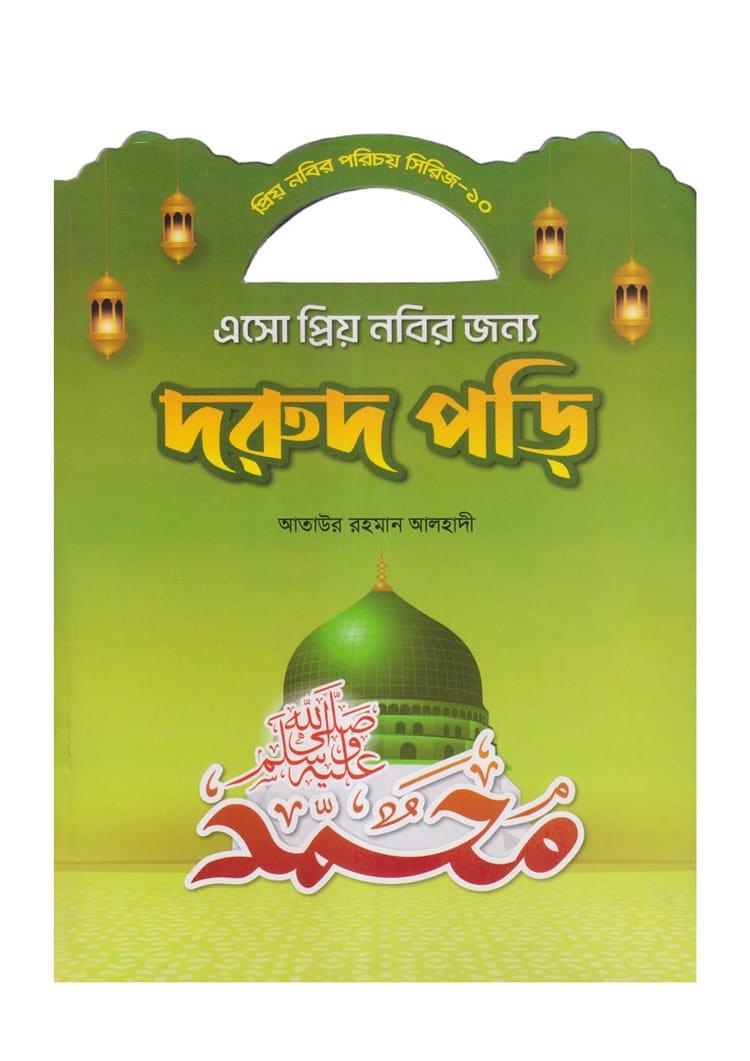 এসো প্রিয় নবীর জন্য দরূদ পড়ি