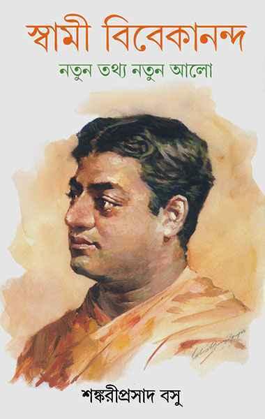 স্বামী বিবেকানন্দ নতুন তথ্য নতুন আলো