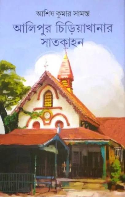 আলিপুর চিড়িয়াখানার সাতকাহন