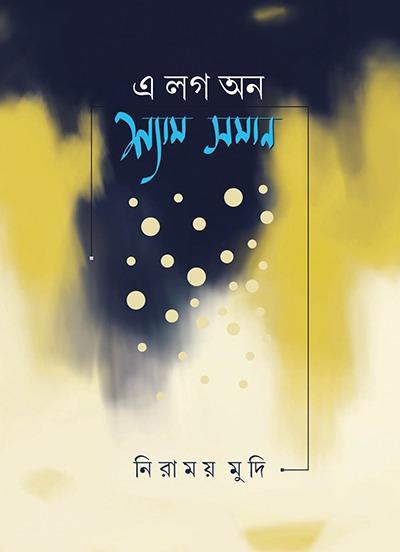 এ লগ অন শ্যাম সমান