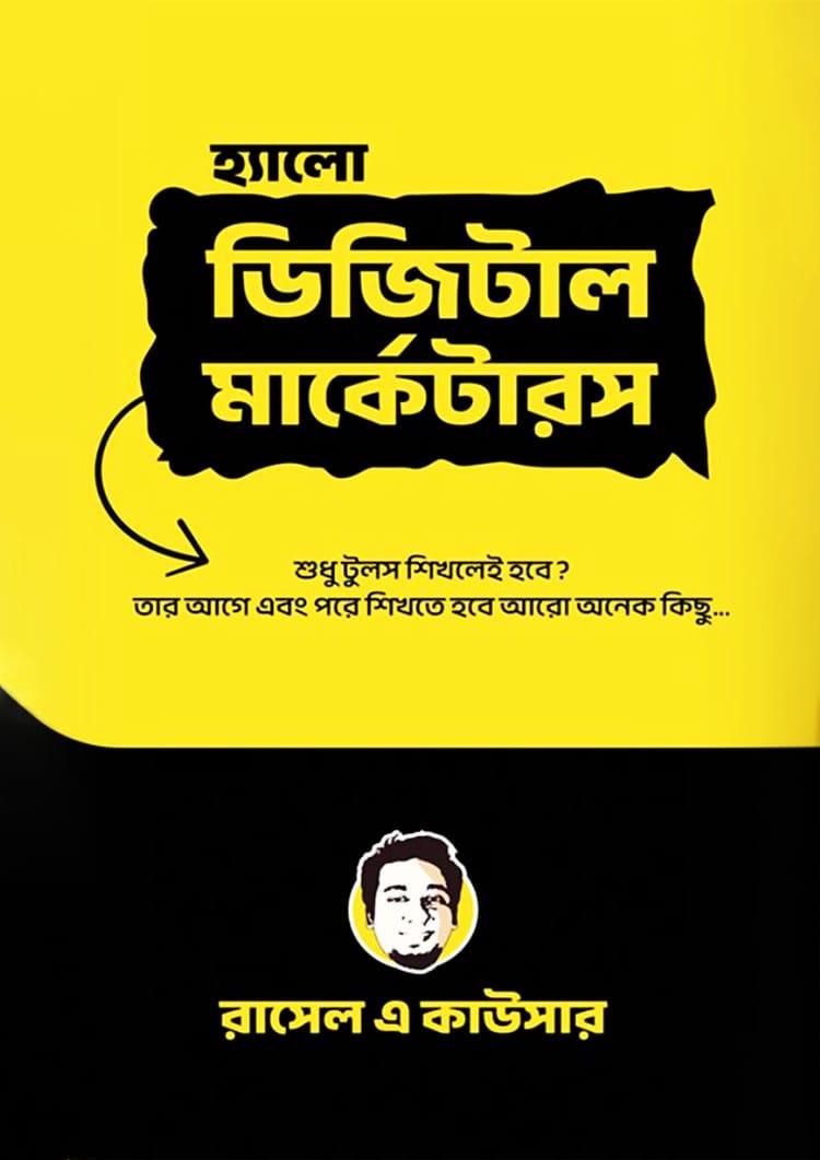 হ্যালো ডিজিটাল মার্কেটারস