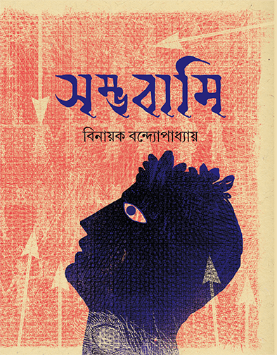 সম্ভবামি