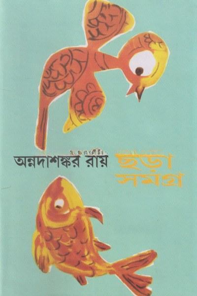 ছড়া সমগ্র