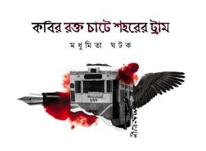 কবীর রক্ত চাটে শহরের ট্রাম