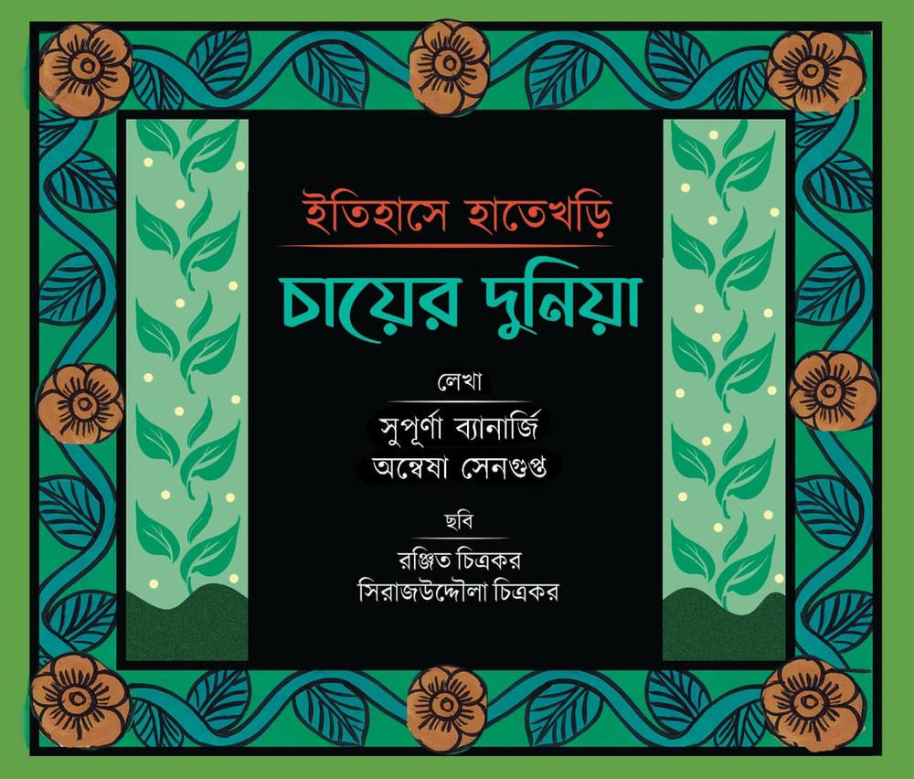 ইতিহাসে হাতেখড়ি: চায়ের দুনিয়া - অন্বেষা সেনগুপ্ত
