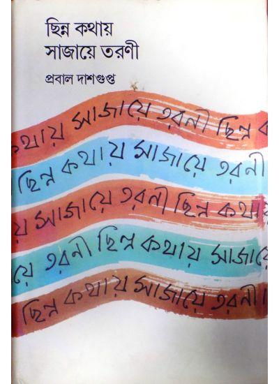 ছিন্ন কথায় সাজায়ে তরণী