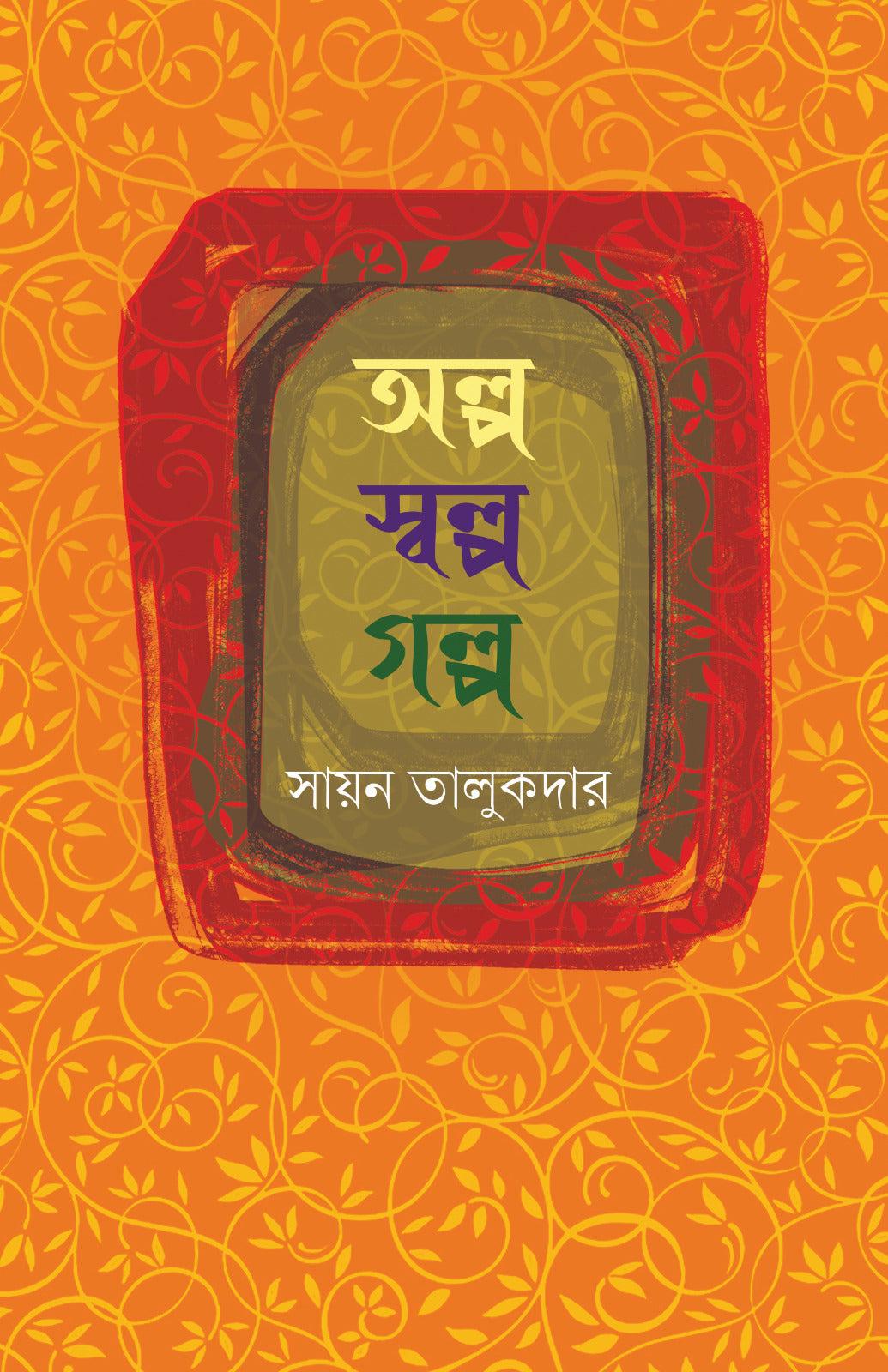 অল্প স্বল্প গল্প - সায়ন তালুকদার