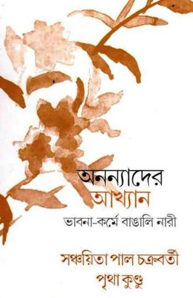 অনন্যাদের আখ্যান : ভাবনা – কর্মে বাঙ্গালি নারী