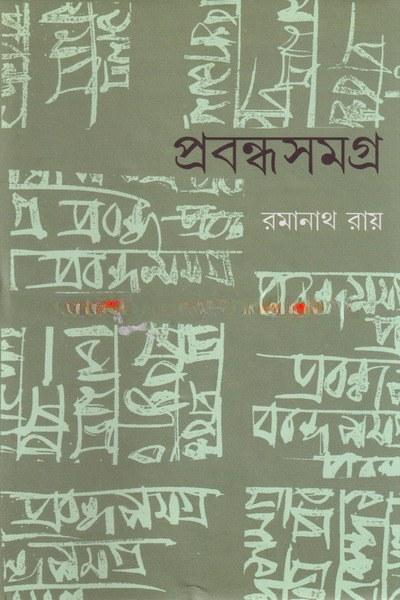প্রবন্ধসমগ্র - রমানাথ রায়
