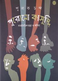 পুরোনো কাসুন্দি রাজনৈতিক ছড়া ও কবিতা