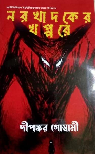 নরখাদকের খপ্পরে