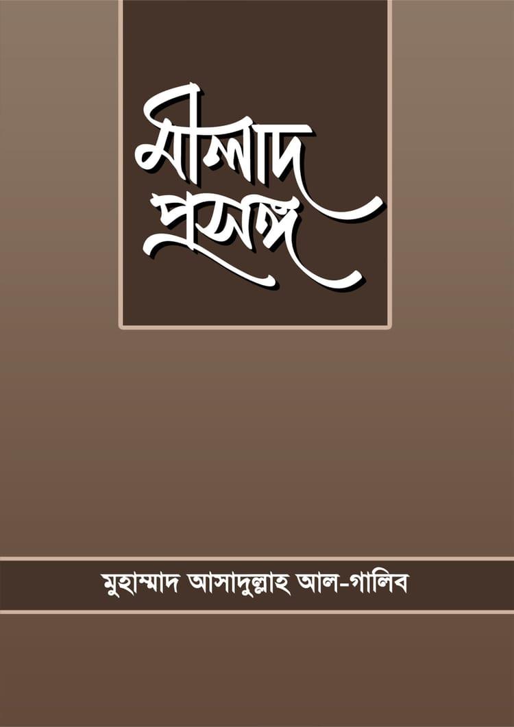 মীলাদ প্রসঙ্গ