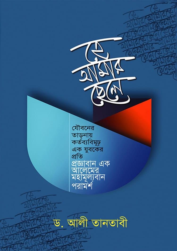 হে আমার ছেলে
