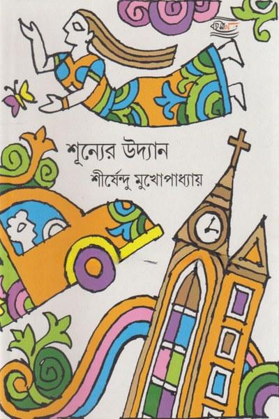 শূন্যের উদ্যান