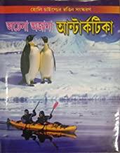 অচেনা অজানা অ্যান্টার্কটিকা