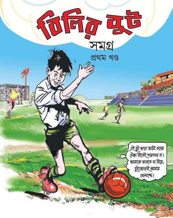 বিলির বুট সমগ্র (প্রথম খণ্ড)