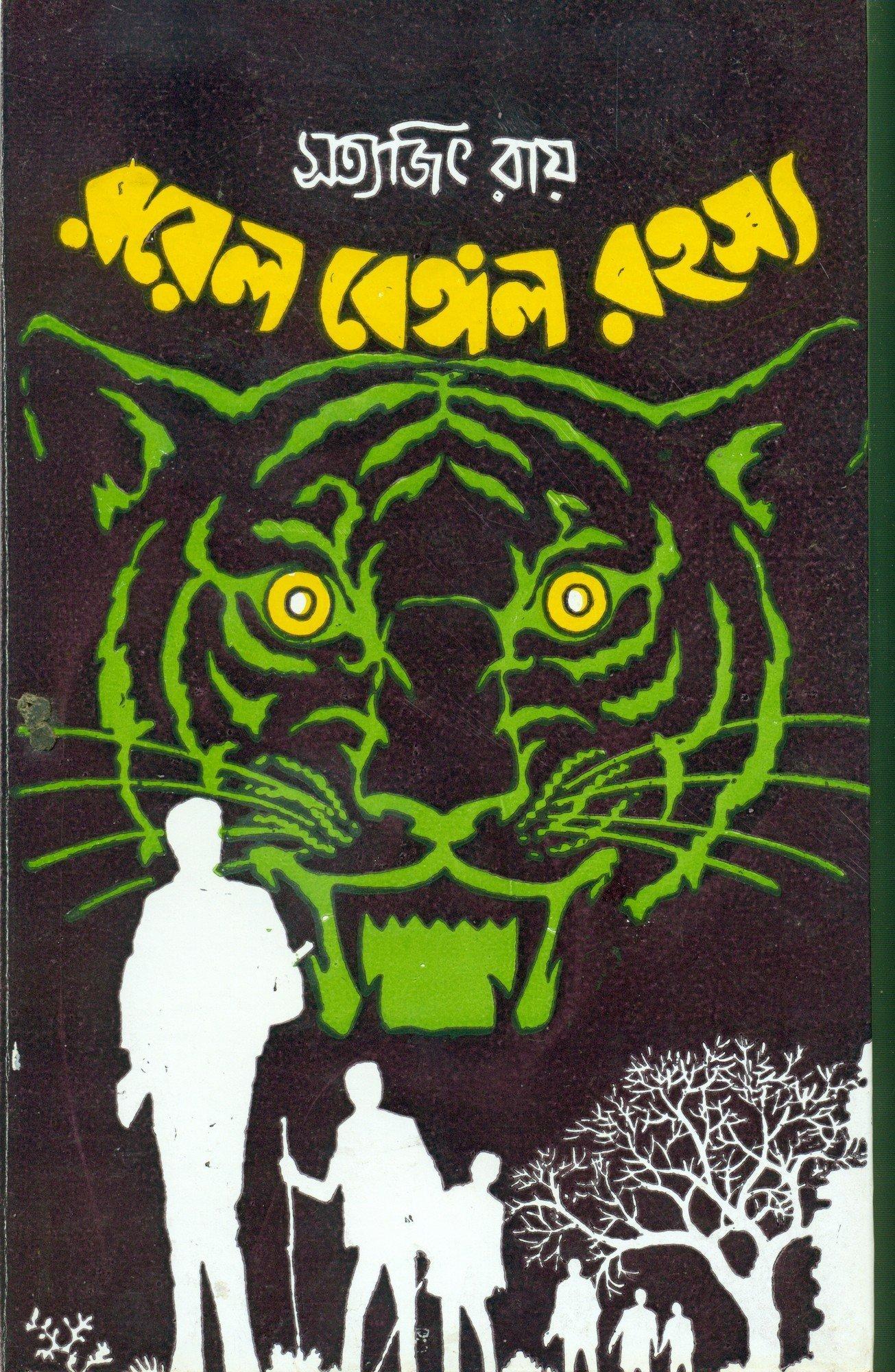 ফেলুদা ক্লাসিক কালেকশন রয়্যাল বেঙ্গল রহস্য