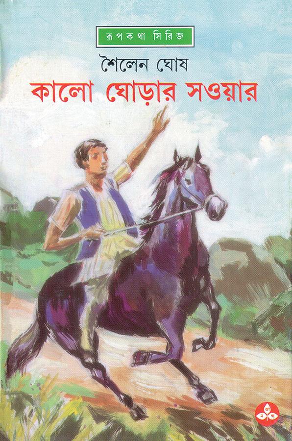 কালো ঘোড়ার সওয়ার (প্রিন্ট আউট)