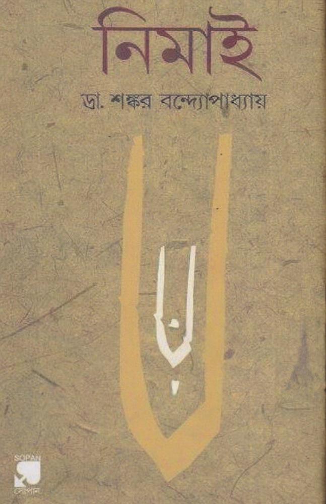 নিমাই