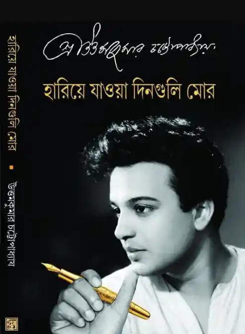 হারিয়ে যাওয়া দিনগুলি মোর