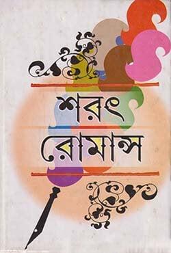 শরৎ রোমান্স