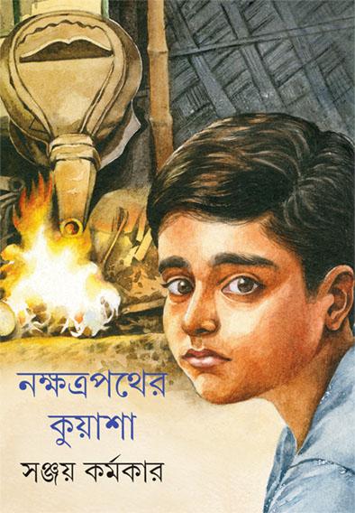 নক্ষত্রপথের কুয়াশা