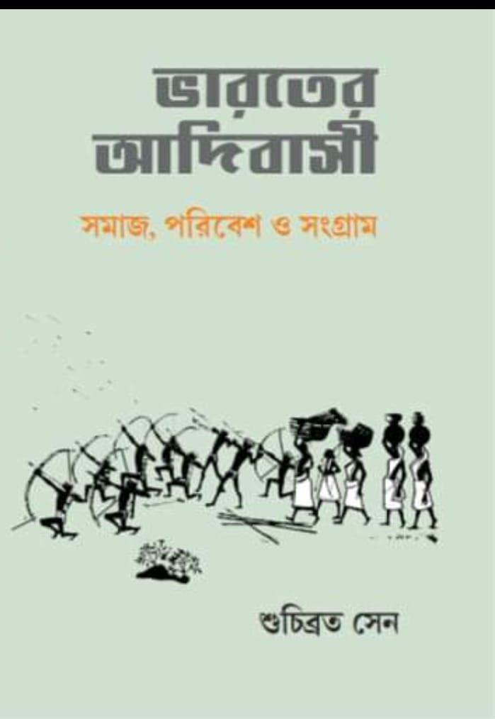 ভারতের আদিবাসীঃ সমাজ, পরিবেশ ও সংগ্রাম
