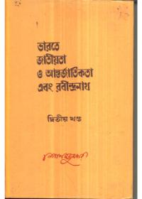 ভারতে জাতীয়তা ও আন্তর্জাতিকতা এবং রবীন্দ্রনাথ (দ্বিতীয় খণ্ড)