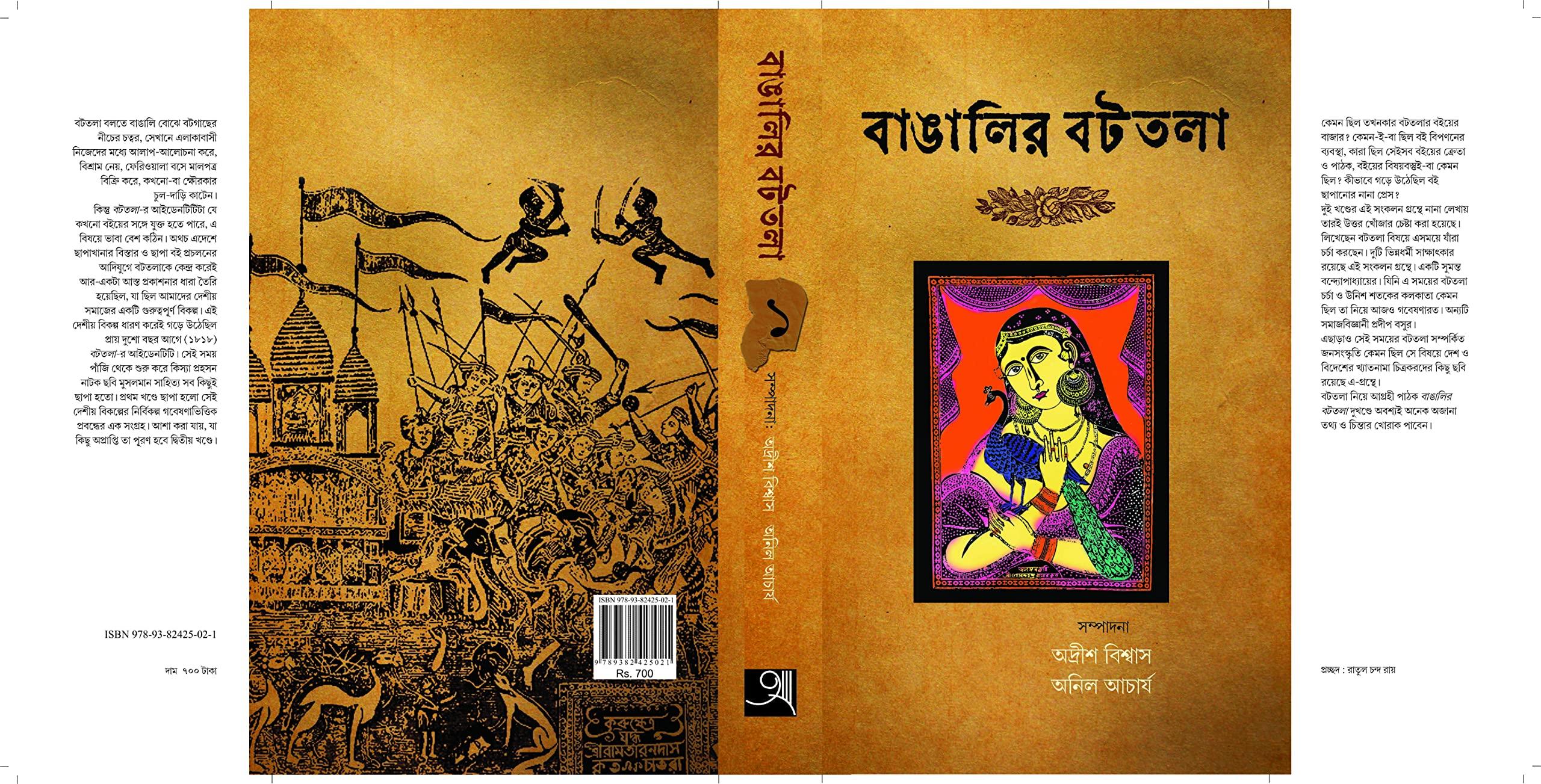বাঙালির বটতলা খণ্ড ১