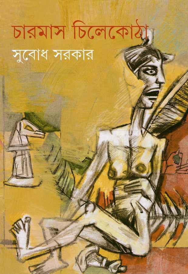 চারমাস চিলেকোঠা