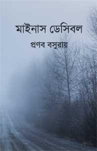 মাইনাস ডেসিবল