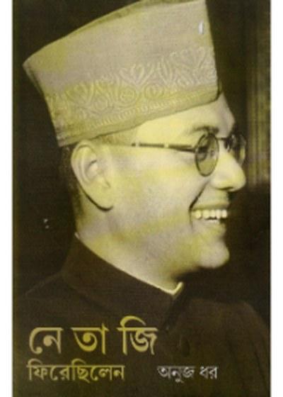 নেতাজি ফিরেছিলেন - অনুজ ধর