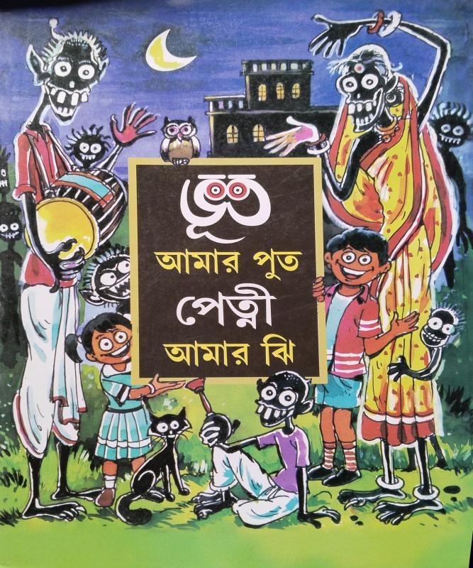 ভূত আমার পুত, পেত্নী আমার ঝি