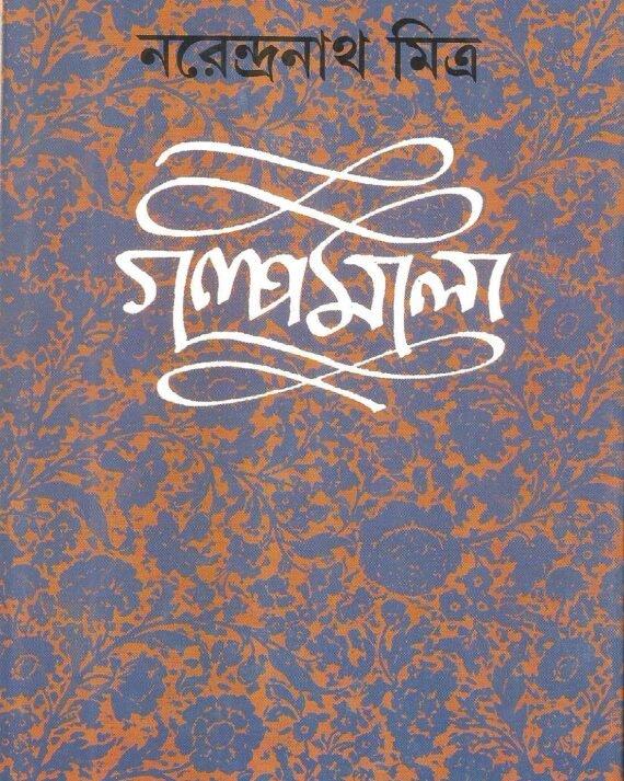 Narendranath Mitra Galpamala Volume 7