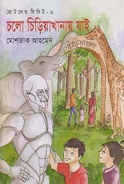 ছোটদের রিবিট-৬ : চলো চিড়িয়াখানায় যাই