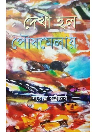 দেখা হল পৌষমেলায়