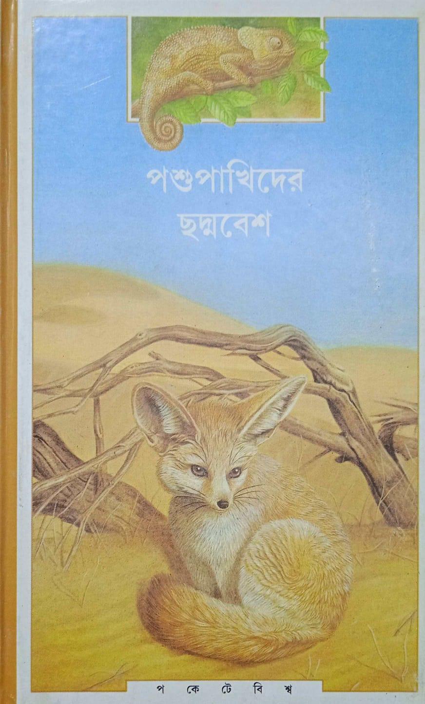 পশু পাখিদের ছদ্মবেশ