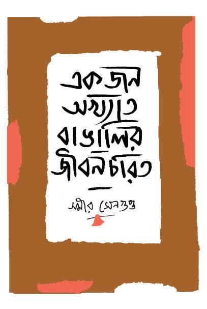 একজন অখ্যাত বাঙালির জীবনচরিত