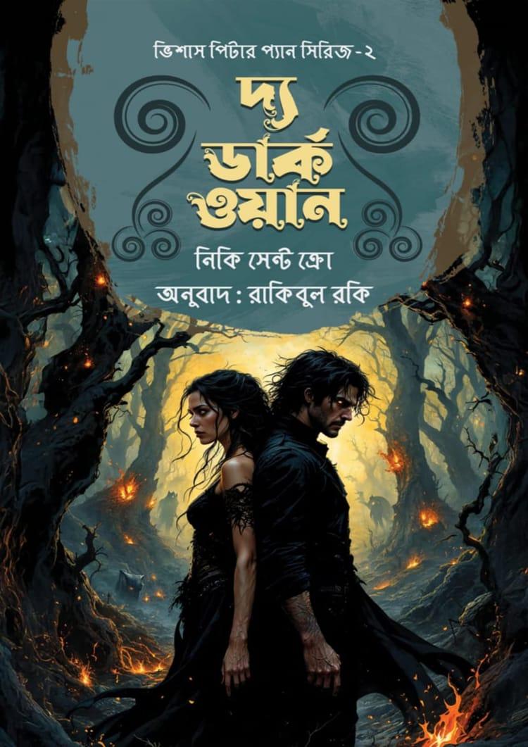 দ্য ডার্ক ওয়ান