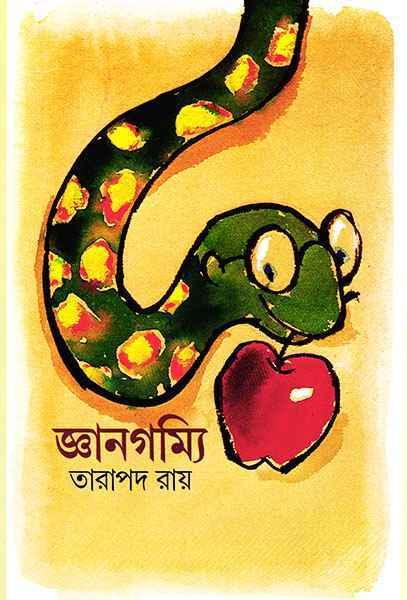 জ্ঞানগম্যি