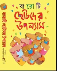 বারোটি ছোটদের উপন্যাস