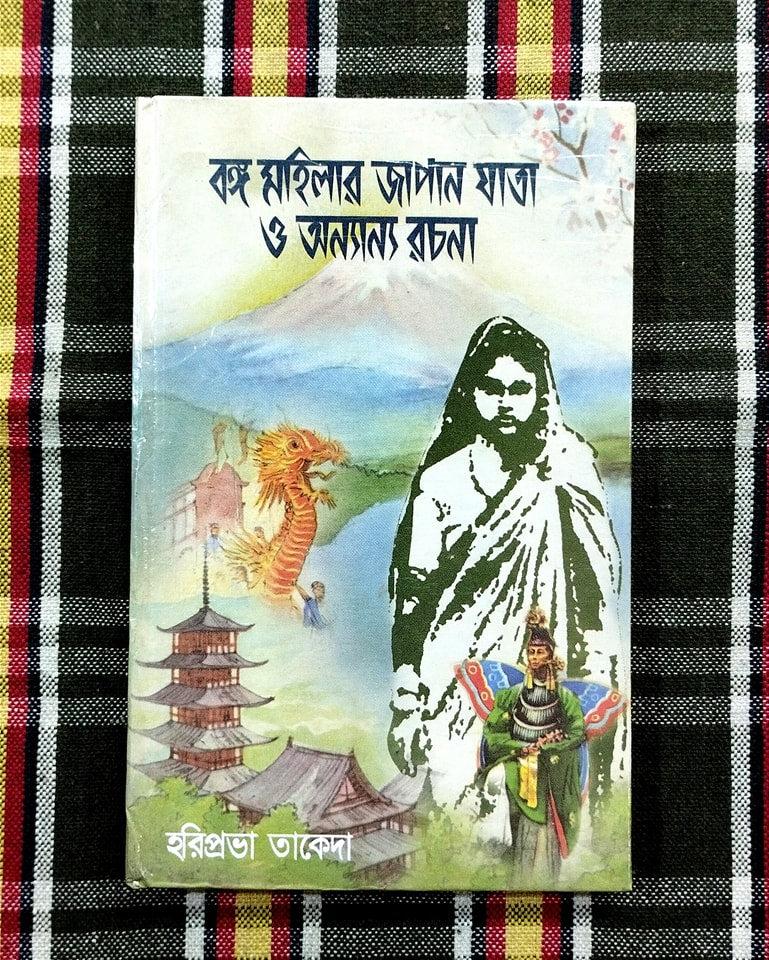 বঙ্গ মহিলার জাপান যাত্রা ও অন্যান্য রচনা
