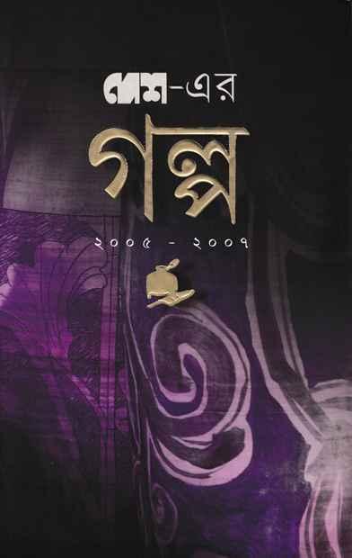 দেশের গল্প ২০০৫-২০০৭
