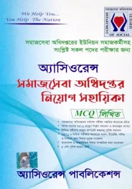 অ্যাসিওরেন্স সমাজসেবা অধিদপ্তর নিয়োগ সহায়িকা (MCQ & লিখিত)